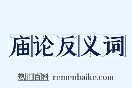 庙论反义词是什么意思的图片